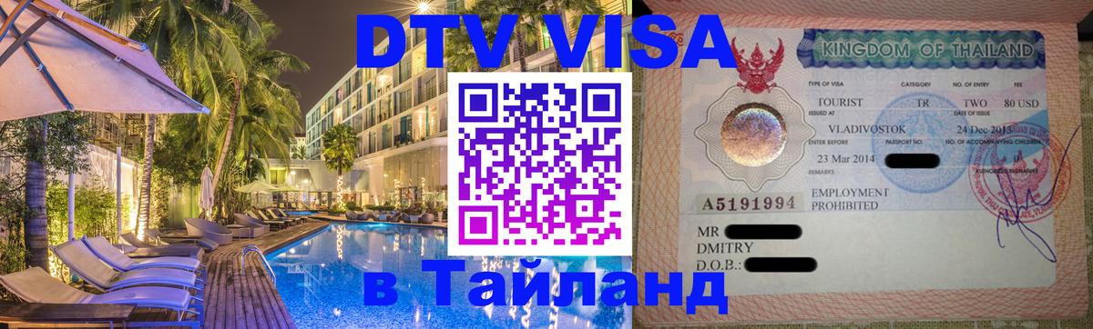 Стоимость и условия DTV визы — оформление в Таиланд под ключ - 18.11.2025 