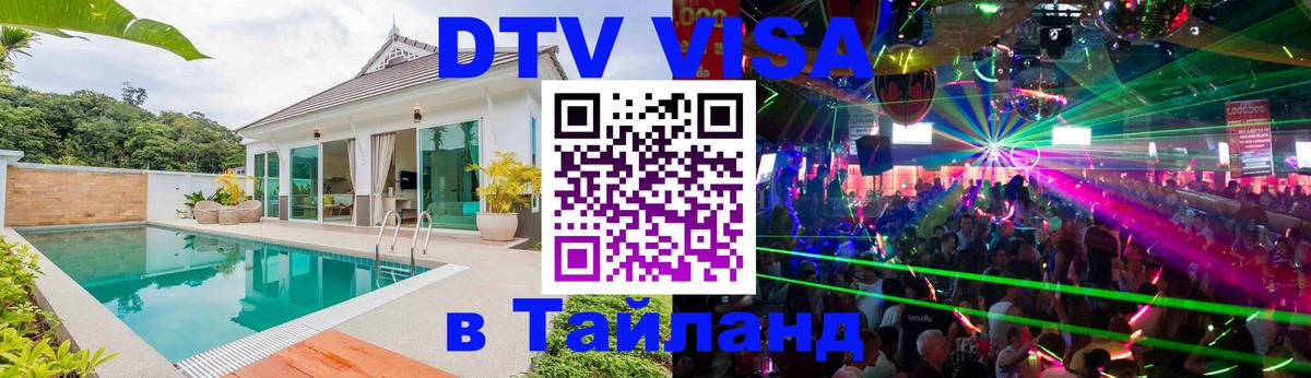 ДТВ виза в Таиланд Сан-Сальвадор 