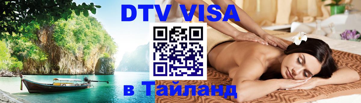 DTV Visa Thailand — прайс и условия, виза без дополнительных документов - Сан-Сальвадор  05.10.2025 