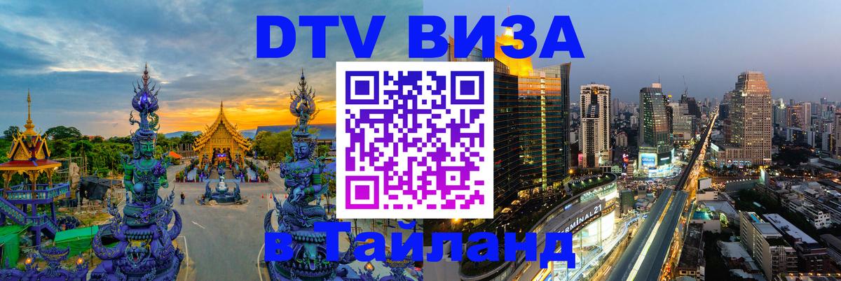 Visa в Таиланд Visa в Таиланд